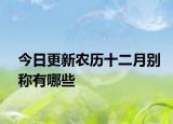 今日更新农历十二月别称有哪些