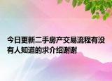 今日更新二手房产交易流程有没有人知道的求介绍谢谢