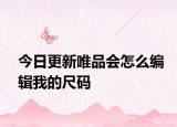 今日更新唯品会怎么编辑我的尺码