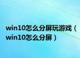 win10怎么分屏玩游戏（win10怎么分屏）