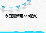 今日更新用can造句