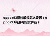 oppoa93指纹解锁怎么设置（oppoa93有没有指纹解锁）