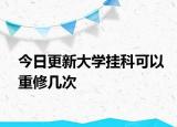 今日更新大学挂科可以重修几次