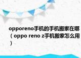opporeno手机的手机搬家在哪（oppo reno z手机搬家怎么用）