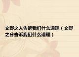 文野之人告诉我们什么道理（文野之分告诉我们什么道理）