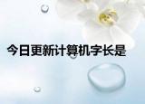 今日更新计算机字长是