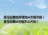 喜马拉雅如何增加ai文稿功能（喜马拉雅ai文稿怎么开启）