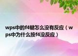 wps中的f4键怎么没有反应（wps中为什么按f4没反应）