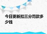 今日更新扣三分罚款多少钱