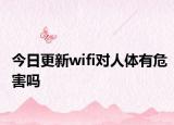 今日更新wifi对人体有危害吗