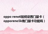 oppo reno6如何设置门禁卡（opporeno5k有门禁卡功能吗）