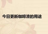今日更新咖啡渣的用途