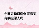 今日更新取保候审需要有供担保人吗