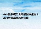 vivo新系统怎么切换回原桌面（vivo经典桌面怎么切换）