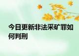 今日更新非法采矿罪如何判刑