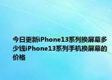 今日更新iPhone13系列换屏幕多少钱iPhone13系列手机换屏幕的价格