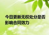 今日更新无权处分是否影响合同效力