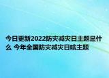 今日更新2022防灾减灾日主题是什么 今年全国防灾减灾日啥主题