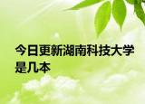 今日更新湖南科技大学是几本