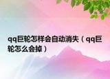 qq巨轮怎样会自动消失（qq巨轮怎么会掉）