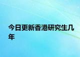 今日更新香港研究生几年