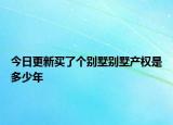 今日更新买了个别墅别墅产权是多少年