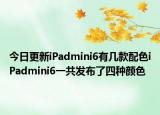 今日更新iPadmini6有几款配色iPadmini6一共发布了四种颜色