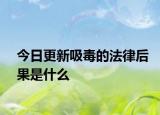 今日更新吸毒的法律后果是什么