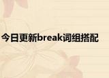 今日更新break词组搭配