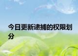今日更新逮捕的权限划分