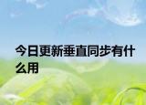 今日更新垂直同步有什么用
