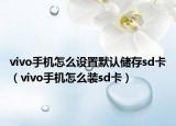 vivo手机怎么设置默认储存sd卡（vivo手机怎么装sd卡）