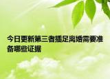 今日更新第三者插足离婚需要准备哪些证据