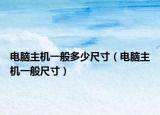 电脑主机一般多少尺寸（电脑主机一般尺寸）