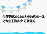 今日更新2022年大专的机电一体化专业工资多少 好就业吗