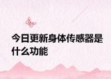 今日更新身体传感器是什么功能