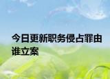 今日更新职务侵占罪由谁立案