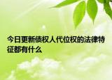 今日更新债权人代位权的法律特征都有什么