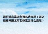 道可道非常道名可名啥意思（道之道非常道名可名非常名什么意思）