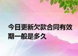 今日更新欠款合同有效期一般是多久
