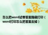 怎么把word试卷答案隐藏打印（word打印怎么把答案去掉）