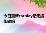 今日更新carplay是无损传输吗