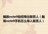 魅族note9如何导出联系人（魅族note9手机怎么导入联系人）