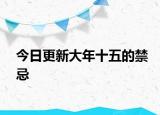 今日更新大年十五的禁忌