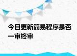 今日更新简易程序是否一审终审