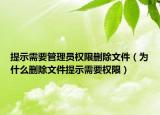 提示需要管理员权限删除文件（为什么删除文件提示需要权限）