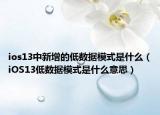 ios13中新增的低数据模式是什么（iOS13低数据模式是什么意思）