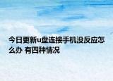 今日更新u盘连接手机没反应怎么办 有四种情况