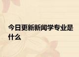今日更新新闻学专业是什么