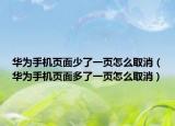 华为手机页面少了一页怎么取消（华为手机页面多了一页怎么取消）